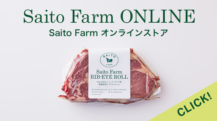 Saito Farm - ドクター斎藤の牧草牛（グラスフェッドビーフ）専門精肉店