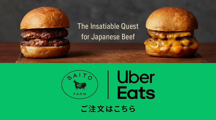 Saito Farm - ドクター斎藤の牧草牛（グラスフェッドビーフ）専門精肉店